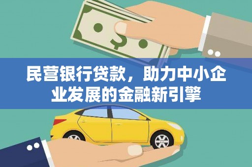 太白民营银行贷款，助力中小企业发展的金融新引擎