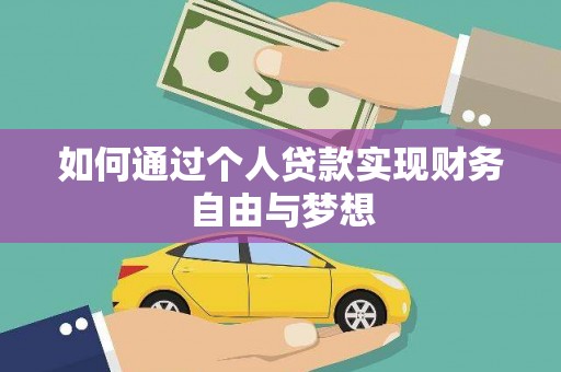 佳木斯如何通过个人贷款实现财务自由与梦想