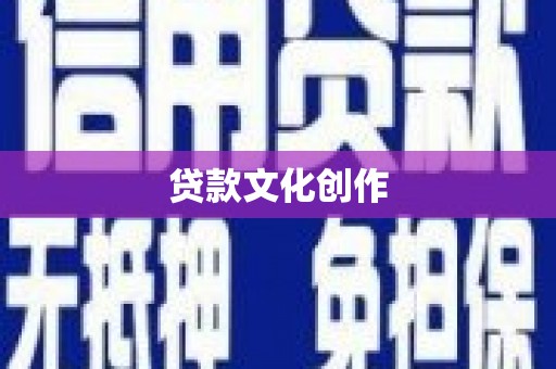 市中区贷款文化创作