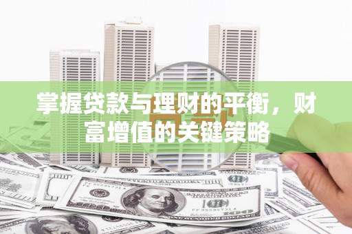 达州掌握贷款与理财的平衡，财富增值的关键策略