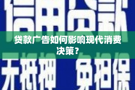 尚义贷款广告如何影响现代消费决策？