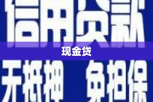 揭东现金贷