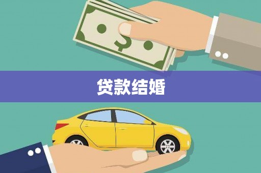 全南贷款结婚