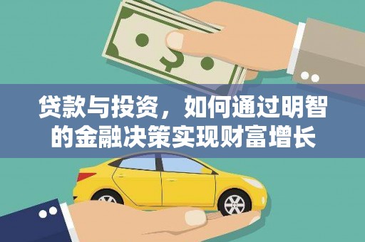 兴隆台贷款与投资，如何通过明智的金融决策实现财富增长