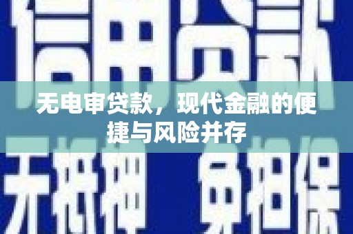 界首无电审贷款，现代金融的便捷与风险并存