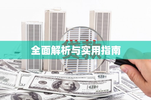 浑南全面解析与实用指南