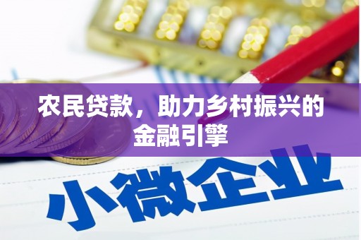 双湖农民贷款，助力乡村振兴的金融引擎