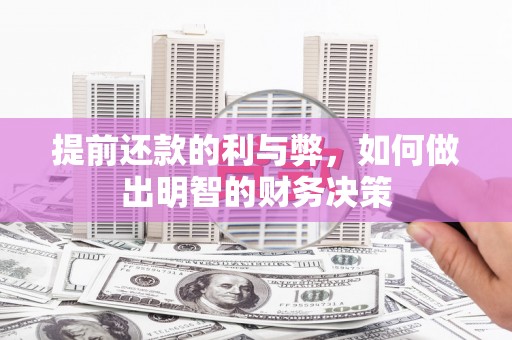石城提前还款的利与弊，如何做出明智的财务决策