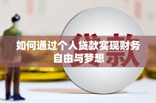 山上如何通过个人贷款实现财务自由与梦想