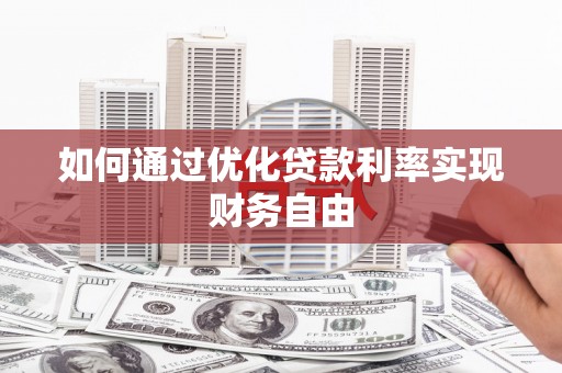 茄萣如何通过优化贷款利率实现财务自由