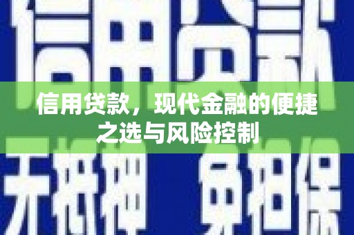 昂昂溪信用贷款，现代金融的便捷之选与风险控制