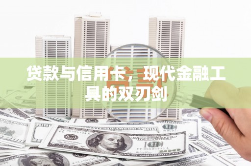麻城贷款与信用卡，现代金融工具的双刃剑