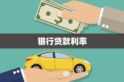 疏附银行贷款利率
