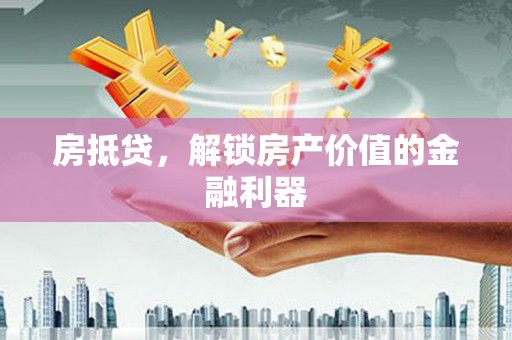 西屯房抵贷，解锁房产价值的金融利器