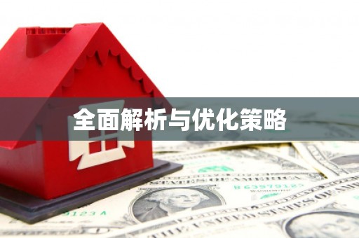台儿庄全面解析与优化策略