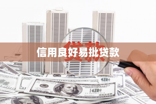 晋州信用良好易批贷款