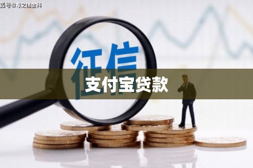 德令哈支付宝贷款