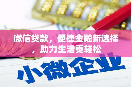 五华微信贷款，便捷金融新选择，助力生活更轻松
