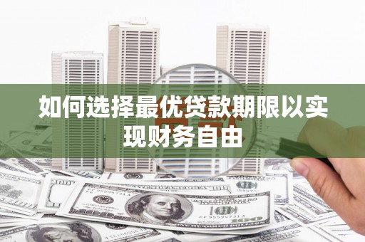 横山如何选择最优贷款期限以实现财务自由