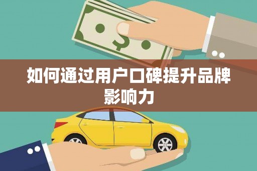 宜兰如何通过用户口碑提升品牌影响力