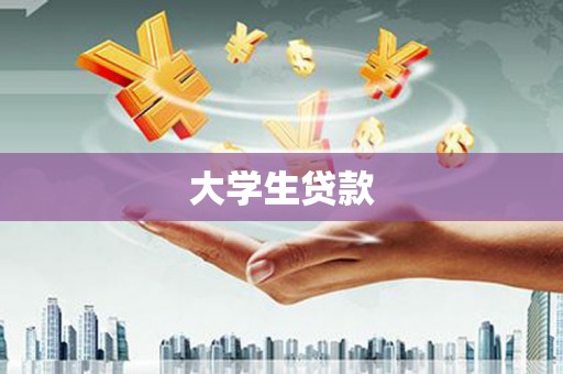 兴隆台大学生贷款