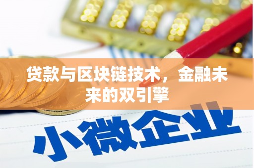 左镇贷款与区块链技术，金融未来的双引擎