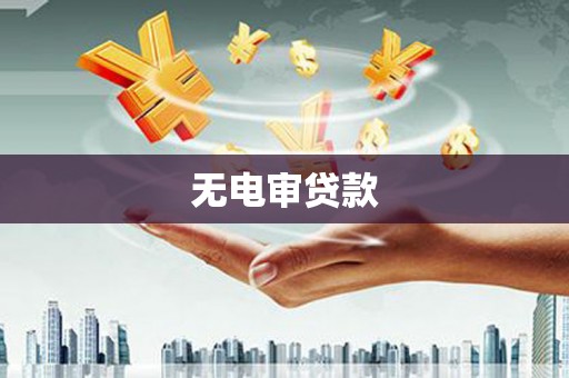 圣安多尼堂区无电审贷款