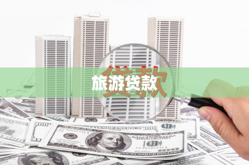 永寿旅游贷款