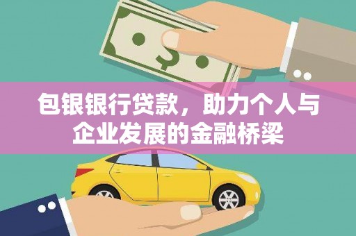 清镇包银银行贷款，助力个人与企业发展的金融桥梁