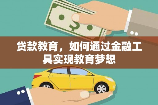 五峰贷款教育，如何通过金融工具实现教育梦想