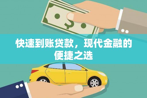 山上快速到账贷款，现代金融的便捷之选