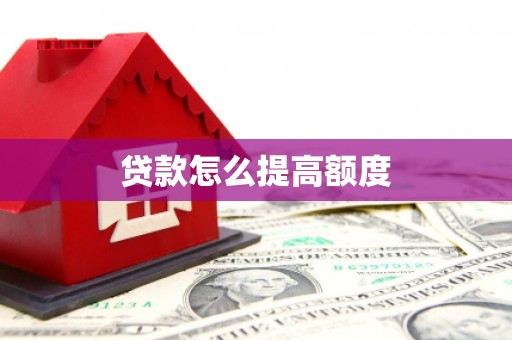 蓬江贷款怎么提高额度