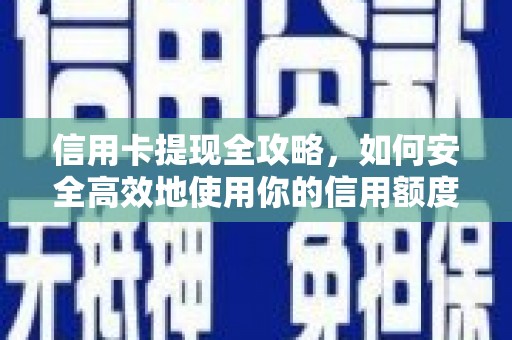 应县信用卡提现全攻略，如何安全高效地使用你的信用额度