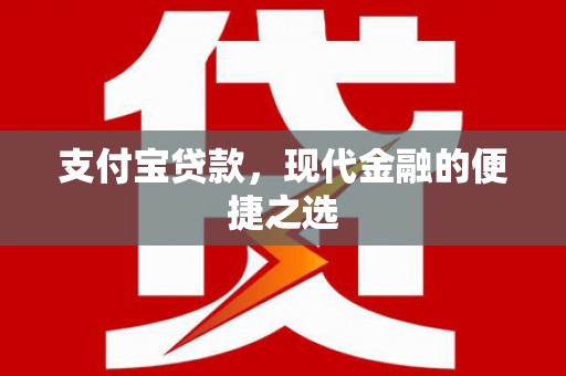 横山支付宝贷款，现代金融的便捷之选