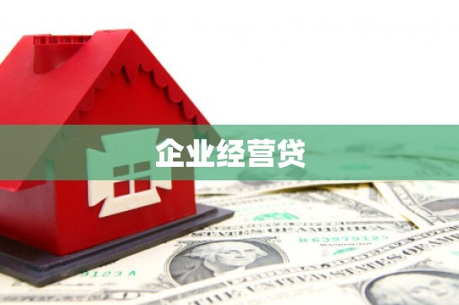 衡阳企业经营贷