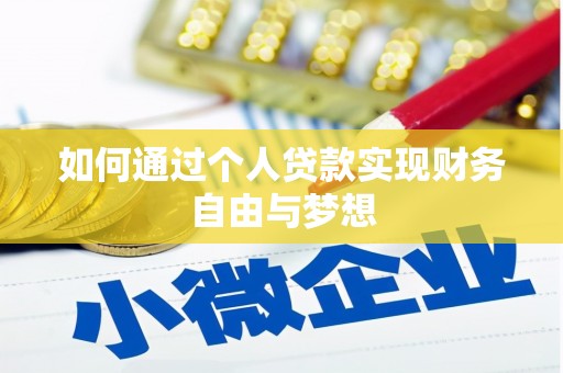 桑日如何通过个人贷款实现财务自由与梦想