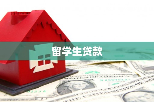 筠连留学生贷款
