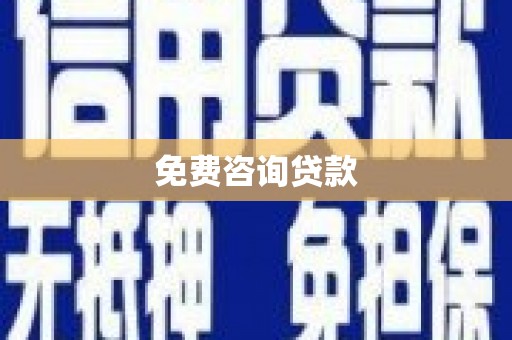 后里免费咨询贷款