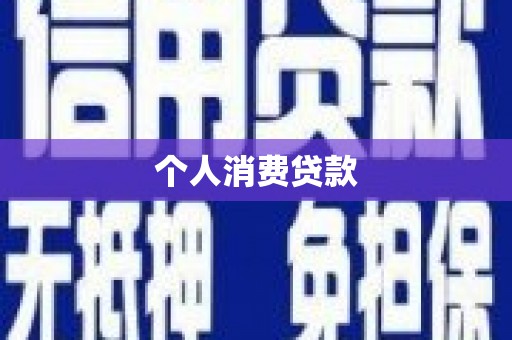 茂林个人消费贷款