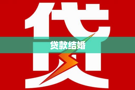 官渡贷款结婚
