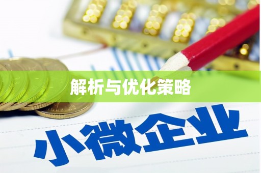 独山子解析与优化策略