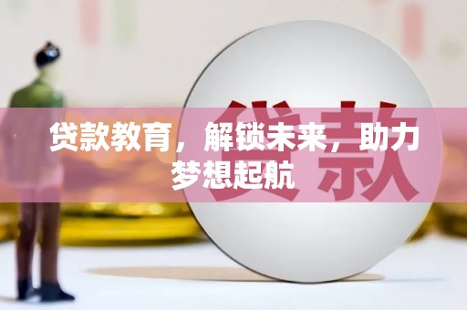 光复贷款教育，解锁未来，助力梦想起航