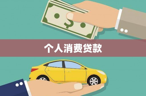 郫县个人消费贷款