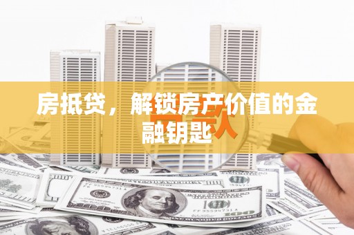 南海房抵贷，解锁房产价值的金融钥匙