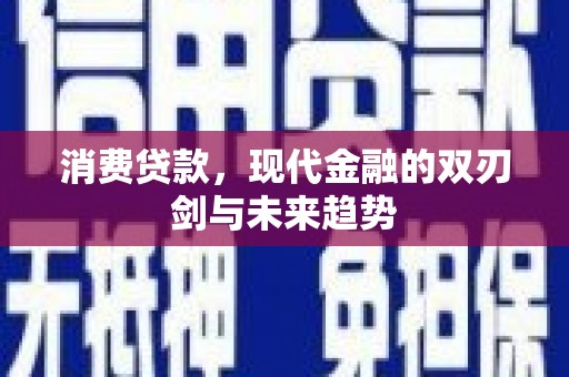 镇海消费贷款，现代金融的双刃剑与未来趋势