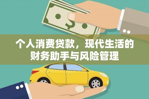江干个人消费贷款，现代生活的财务助手与风险管理