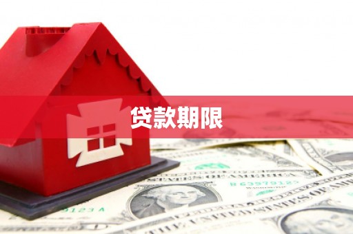 狮子山贷款期限