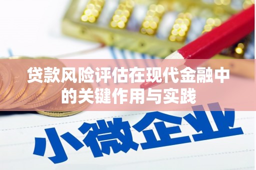 清流贷款风险评估在现代金融中的关键作用与实践