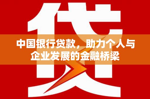 北林中国银行贷款，助力个人与企业发展的金融桥梁