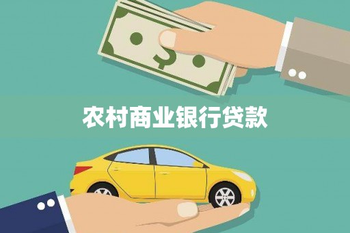 弓长岭农村商业银行贷款